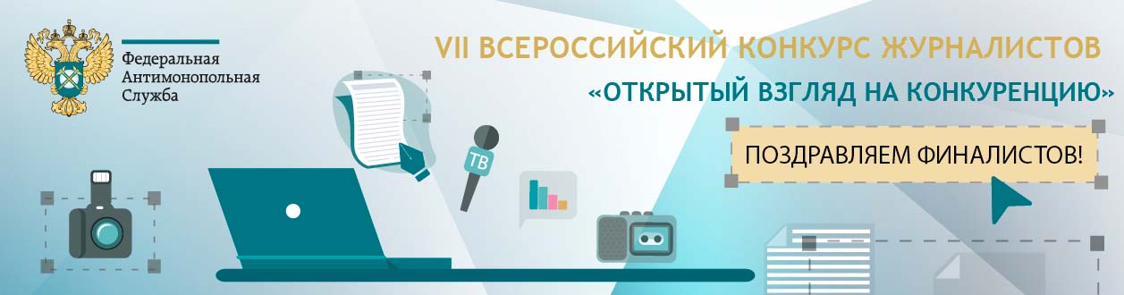 VII Всероссийский конкурс среди российских СМИ Открытый взгляд на конкуренцию